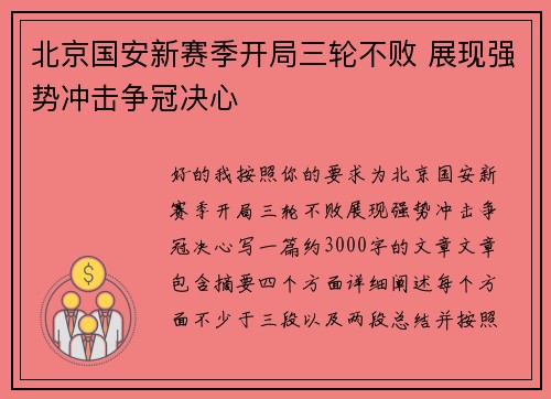 北京国安新赛季开局三轮不败 展现强势冲击争冠决心