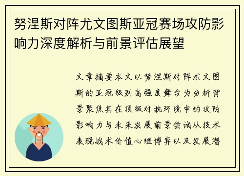 努涅斯对阵尤文图斯亚冠赛场攻防影响力深度解析与前景评估展望