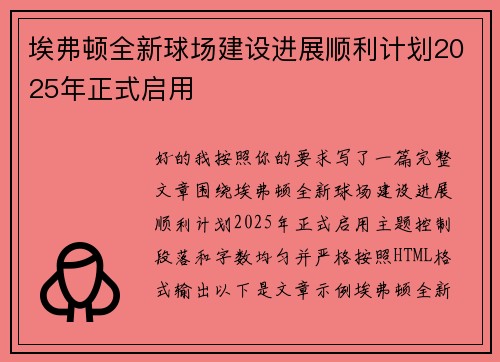 埃弗顿全新球场建设进展顺利计划2025年正式启用
