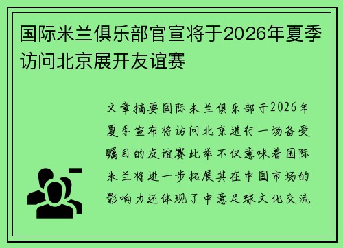 国际米兰俱乐部官宣将于2026年夏季访问北京展开友谊赛 国际米兰俱乐部官宣将于2026年夏季访问北京展开友谊赛
