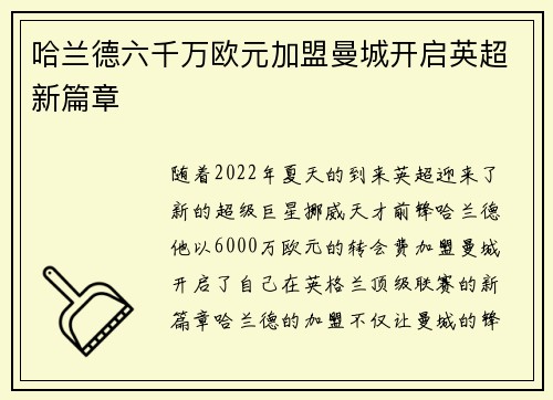 哈兰德六千万欧元加盟曼城开启英超新篇章