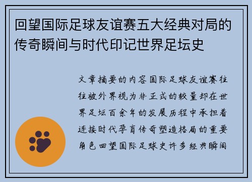 回望国际足球友谊赛五大经典对局的传奇瞬间与时代印记世界足坛史