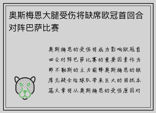 奥斯梅恩大腿受伤将缺席欧冠首回合对阵巴萨比赛 奥斯梅恩大腿受伤将缺席欧冠首回合对阵巴萨比赛