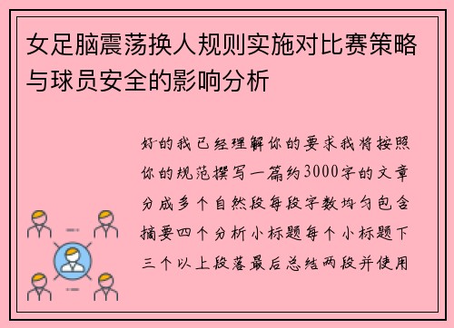 女足脑震荡换人规则实施对比赛策略与球员安全的影响分析 女足脑震荡换人规则实施对比赛策略与球员安全的影响分析