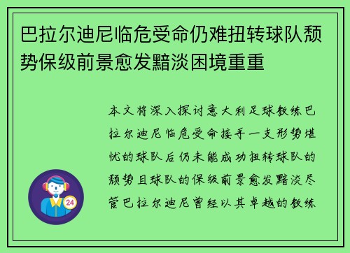 巴拉尔迪尼临危受命仍难扭转球队颓势保级前景愈发黯淡困境重重 巴拉尔迪尼临危受命仍难扭转球队颓势保级前景愈发黯淡困境重重