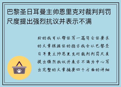 巴黎圣日耳曼主帅恩里克对裁判判罚尺度提出强烈抗议并表示不满 巴黎圣日耳曼主帅恩里克对裁判判罚尺度提出强烈抗议并表示不满