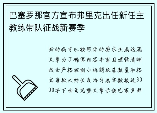 巴塞罗那官方宣布弗里克出任新任主教练带队征战新赛季 巴塞罗那官方宣布弗里克出任新任主教练带队征战新赛季