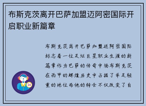 布斯克茨离开巴萨加盟迈阿密国际开启职业新篇章