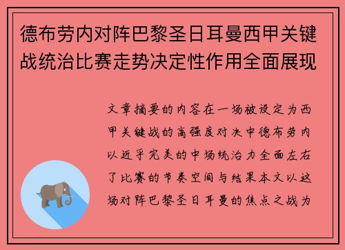 德布劳内对阵巴黎圣日耳曼西甲关键战统治比赛走势决定性作用全面展现 德布劳内对阵巴黎圣日耳曼西甲关键战统治比赛走势决定性作用全面展现