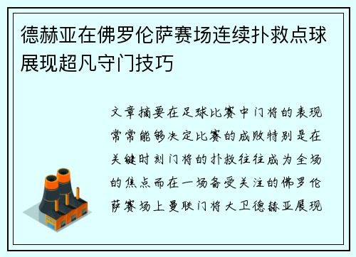 德赫亚在佛罗伦萨赛场连续扑救点球展现超凡守门技巧
