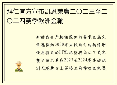 拜仁官方宣布凯恩荣膺二〇二三至二〇二四赛季欧洲金靴