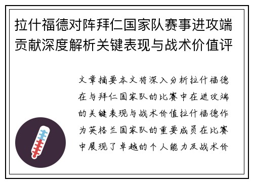 拉什福德对阵拜仁国家队赛事进攻端贡献深度解析关键表现与战术价值评估 拉什福德对阵拜仁国家队赛事进攻端贡献深度解析关键表现与战术价值评估