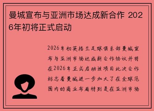 曼城宣布与亚洲市场达成新合作 2026年初将正式启动
