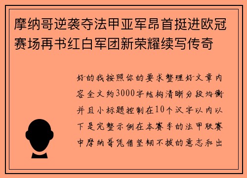 摩纳哥逆袭夺法甲亚军昂首挺进欧冠赛场再书红白军团新荣耀续写传奇