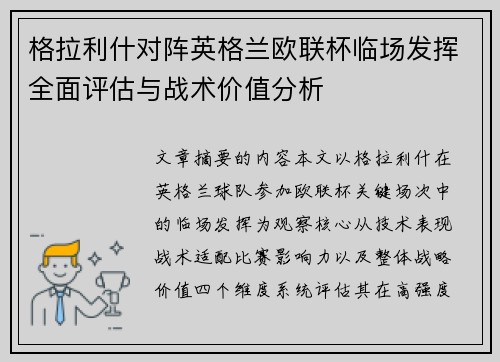 格拉利什对阵英格兰欧联杯临场发挥全面评估与战术价值分析 格拉利什对阵英格兰欧联杯临场发挥全面评估与战术价值分析