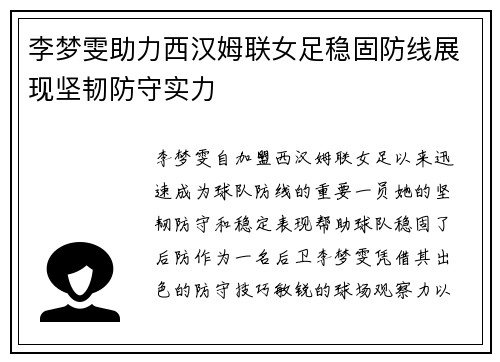 李梦雯助力西汉姆联女足稳固防线展现坚韧防守实力 李梦雯助力西汉姆联女足稳固防线展现坚韧防守实力
