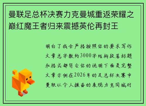 曼联足总杯决赛力克曼城重返荣耀之巅红魔王者归来震撼英伦再封王