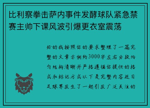 比利察拳击萨内事件发酵球队紧急禁赛主帅下课风波引爆更衣室震荡 比利察拳击萨内事件发酵球队紧急禁赛主帅下课风波引爆更衣室震荡