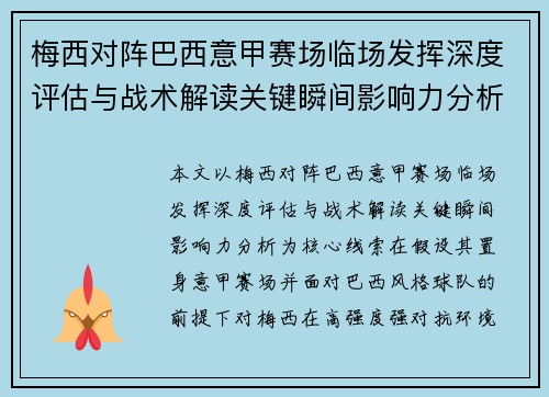 梅西对阵巴西意甲赛场临场发挥深度评估与战术解读关键瞬间影响力分析