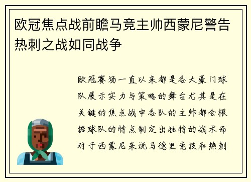 欧冠焦点战前瞻马竞主帅西蒙尼警告热刺之战如同战争