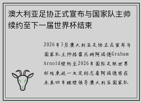 澳大利亚足协正式宣布与国家队主帅续约至下一届世界杯结束 澳大利亚足协正式宣布与国家队主帅续约至下一届世界杯结束