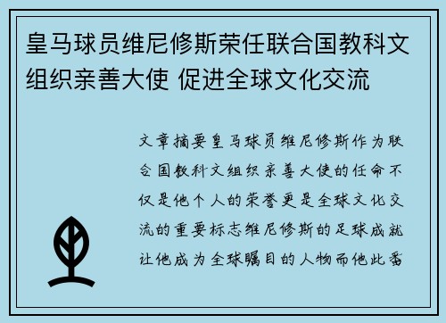 皇马球员维尼修斯荣任联合国教科文组织亲善大使 促进全球文化交流 皇马球员维尼修斯荣任联合国教科文组织亲善大使 促进全球文化交流