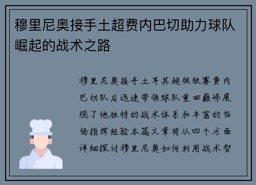 穆里尼奥接手土超费内巴切助力球队崛起的战术之路 穆里尼奥接手土超费内巴切助力球队崛起的战术之路