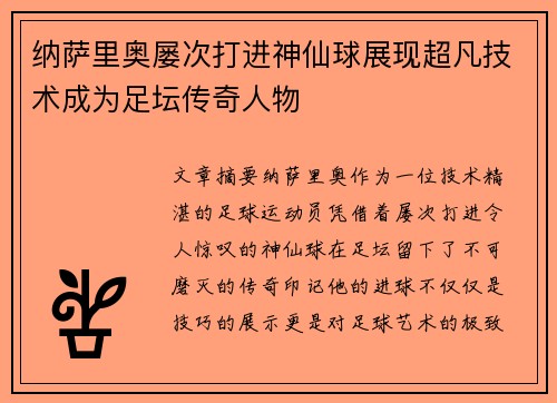 纳萨里奥屡次打进神仙球展现超凡技术成为足坛传奇人物 纳萨里奥屡次打进神仙球展现超凡技术成为足坛传奇人物