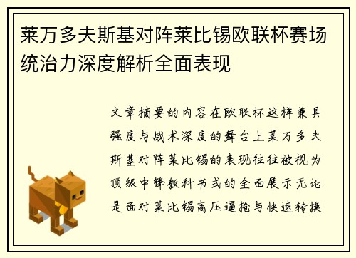 莱万多夫斯基对阵莱比锡欧联杯赛场统治力深度解析全面表现 莱万多夫斯基对阵莱比锡欧联杯赛场统治力深度解析全面表现