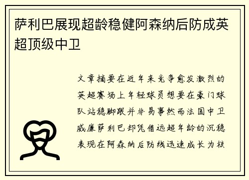 萨利巴展现超龄稳健阿森纳后防成英超顶级中卫 萨利巴展现超龄稳健阿森纳后防成英超顶级中卫