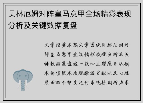 贝林厄姆对阵皇马意甲全场精彩表现分析及关键数据复盘 贝林厄姆对阵皇马意甲全场精彩表现分析及关键数据复盘
