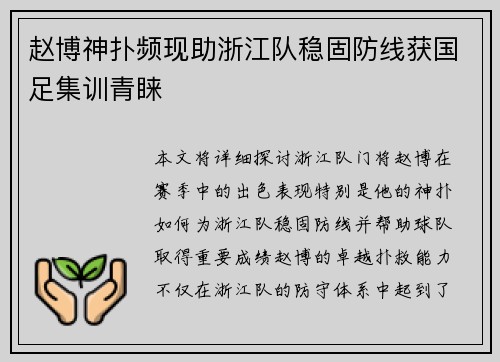 赵博神扑频现助浙江队稳固防线获国足集训青睐 赵博神扑频现助浙江队稳固防线获国足集训青睐