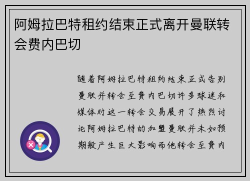阿姆拉巴特租约结束正式离开曼联转会费内巴切 阿姆拉巴特租约结束正式离开曼联转会费内巴切