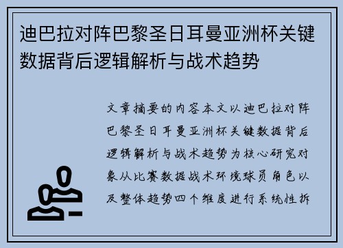 迪巴拉对阵巴黎圣日耳曼亚洲杯关键数据背后逻辑解析与战术趋势