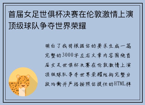 首届女足世俱杯决赛在伦敦激情上演顶级球队争夺世界荣耀