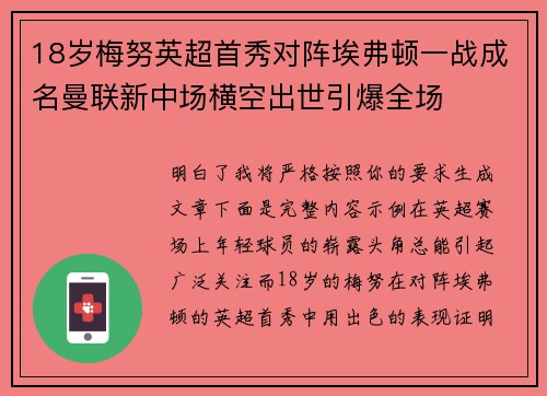 18岁梅努英超首秀对阵埃弗顿一战成名曼联新中场横空出世引爆全场 18岁梅努英超首秀对阵埃弗顿一战成名曼联新中场横空出世引爆全场