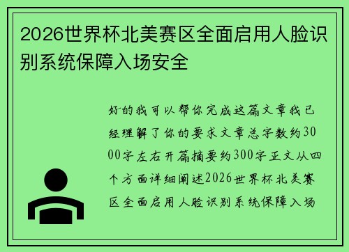 2026世界杯北美赛区全面启用人脸识别系统保障入场安全 2026世界杯北美赛区全面启用人脸识别系统保障入场安全