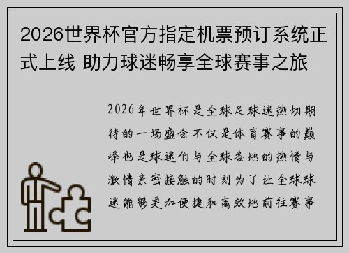 2026世界杯官方指定机票预订系统正式上线 助力球迷畅享全球赛事之旅