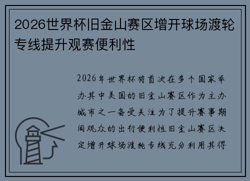 2026世界杯旧金山赛区增开球场渡轮专线提升观赛便利性