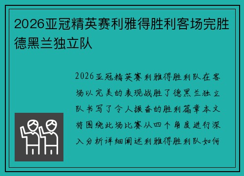 2026亚冠精英赛利雅得胜利客场完胜德黑兰独立队 2026亚冠精英赛利雅得胜利客场完胜德黑兰独立队