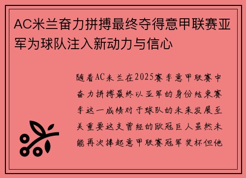 AC米兰奋力拼搏最终夺得意甲联赛亚军为球队注入新动力与信心