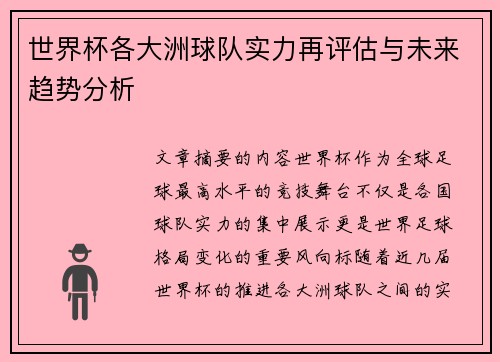世界杯各大洲球队实力再评估与未来趋势分析 世界杯各大洲球队实力再评估与未来趋势分析