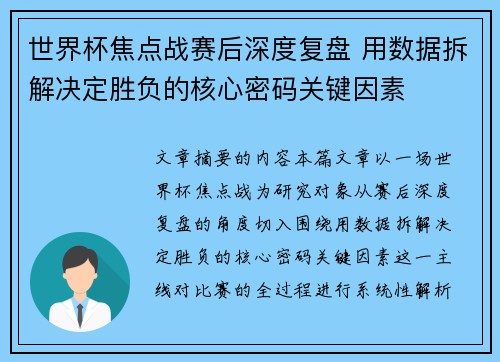 世界杯焦点战赛后深度复盘 用数据拆解决定胜负的核心密码关键因素 世界杯焦点战赛后深度复盘 用数据拆解决定胜负的核心密码关键因素