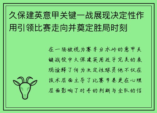 久保建英意甲关键一战展现决定性作用引领比赛走向并奠定胜局时刻