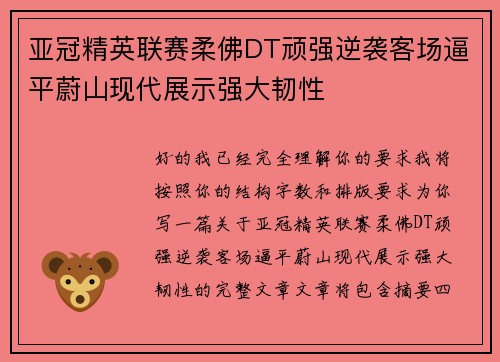亚冠精英联赛柔佛DT顽强逆袭客场逼平蔚山现代展示强大韧性 亚冠精英联赛柔佛DT顽强逆袭客场逼平蔚山现代展示强大韧性