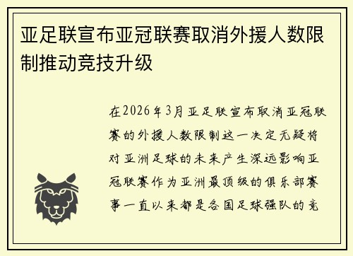 亚足联宣布亚冠联赛取消外援人数限制推动竞技升级 亚足联宣布亚冠联赛取消外援人数限制推动竞技升级
