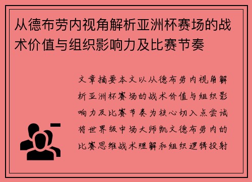 从德布劳内视角解析亚洲杯赛场的战术价值与组织影响力及比赛节奏 从德布劳内视角解析亚洲杯赛场的战术价值与组织影响力及比赛节奏