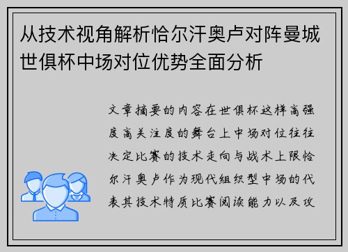 从技术视角解析恰尔汗奥卢对阵曼城世俱杯中场对位优势全面分析 从技术视角解析恰尔汗奥卢对阵曼城世俱杯中场对位优势全面分析