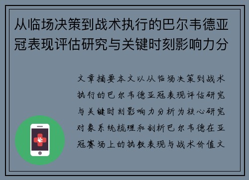 从临场决策到战术执行的巴尔韦德亚冠表现评估研究与关键时刻影响力分析 从临场决策到战术执行的巴尔韦德亚冠表现评估研究与关键时刻影响力分析