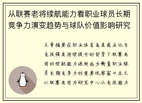 从联赛老将续航能力看职业球员长期竞争力演变趋势与球队价值影响研究 从联赛老将续航能力看职业球员长期竞争力演变趋势与球队价值影响研究